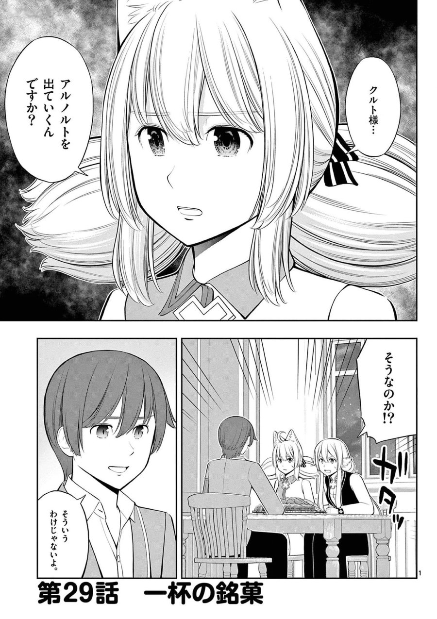 お菓子職人の成り上がり～天才パティシエの領地経営～ 第29話 - Page 1
