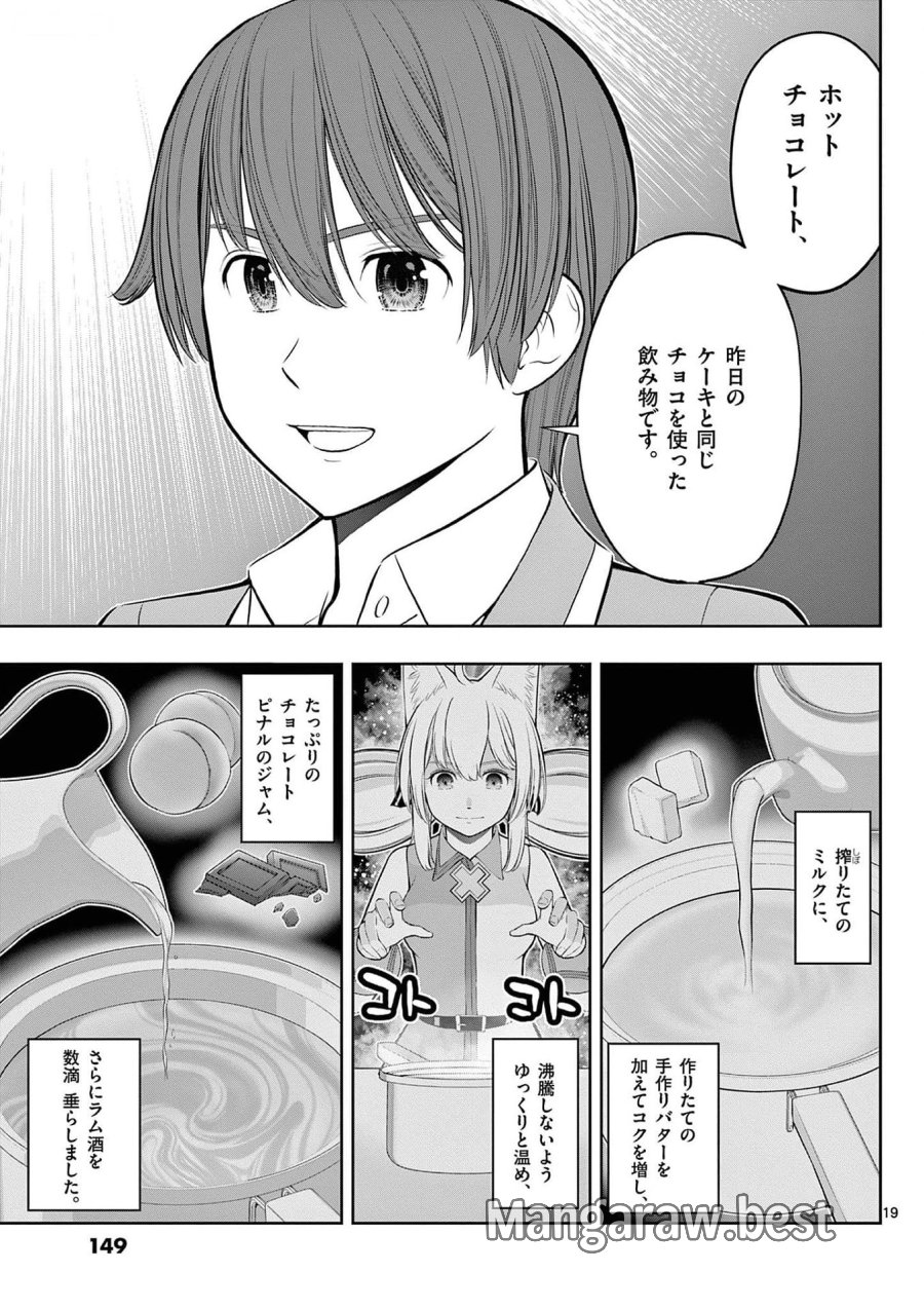 お菓子職人の成り上がり～天才パティシエの領地経営～ 第29話 - Page 19