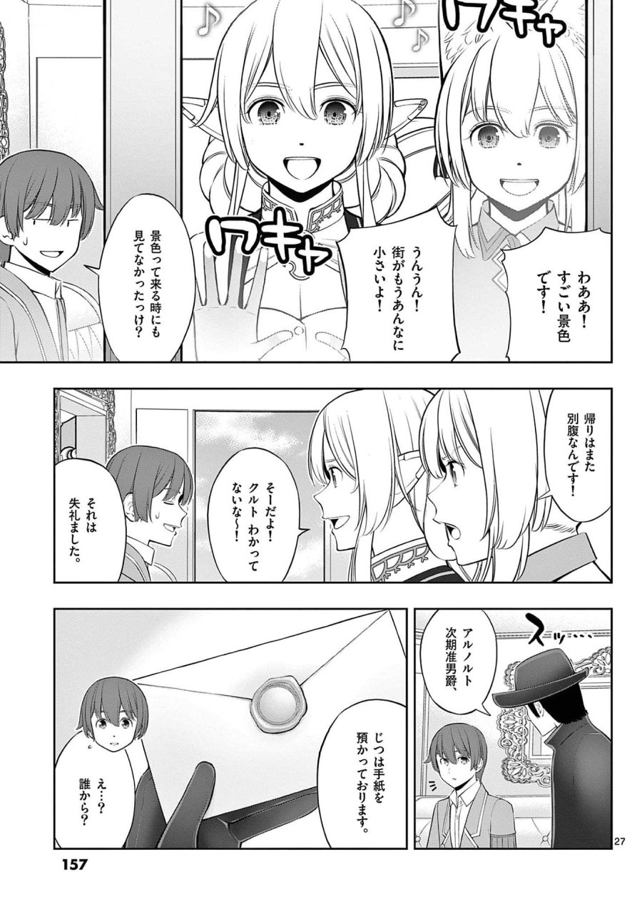 お菓子職人の成り上がり～天才パティシエの領地経営～ 第29話 - Page 27