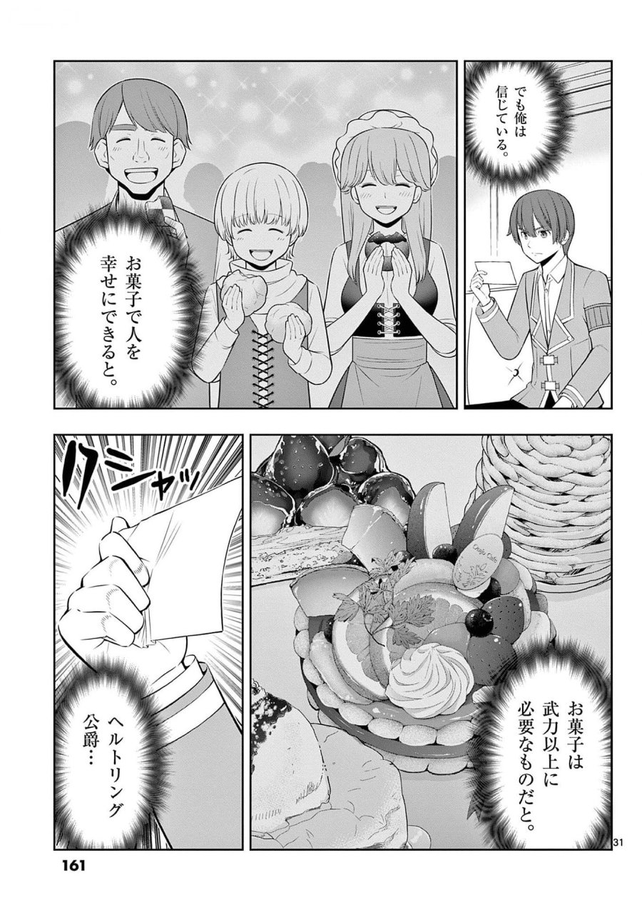 お菓子職人の成り上がり～天才パティシエの領地経営～ 第29話 - Page 31