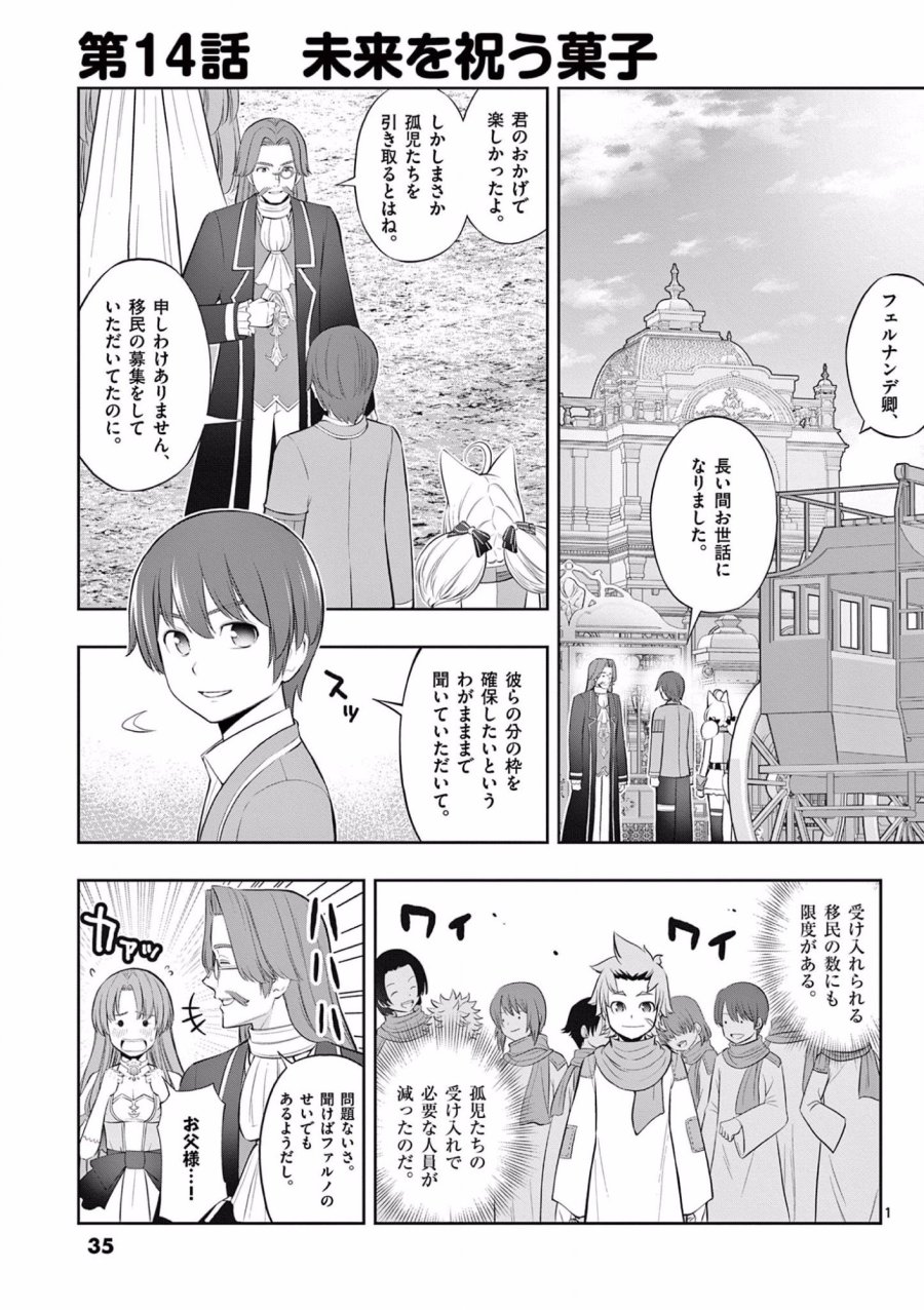 お菓子職人の成り上がり～天才パティシエの領地経営～ 第14話 - Page 1