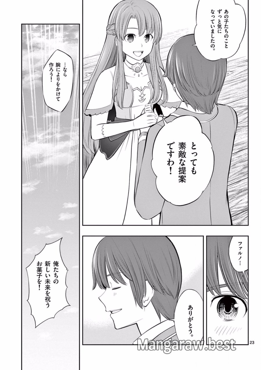 お菓子職人の成り上がり～天才パティシエの領地経営～ 第14話 - Page 23