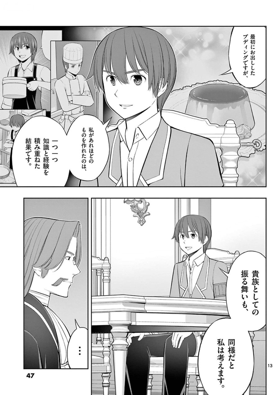 お菓子職人の成り上がり～天才パティシエの領地経営～ 第32話 - Page 13