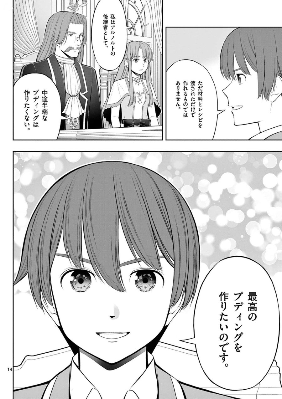 お菓子職人の成り上がり～天才パティシエの領地経営～ 第32話 - Page 14