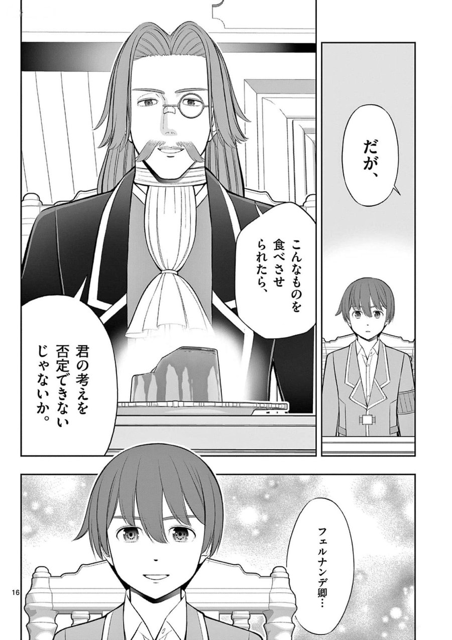 お菓子職人の成り上がり～天才パティシエの領地経営～ 第32話 - Page 16
