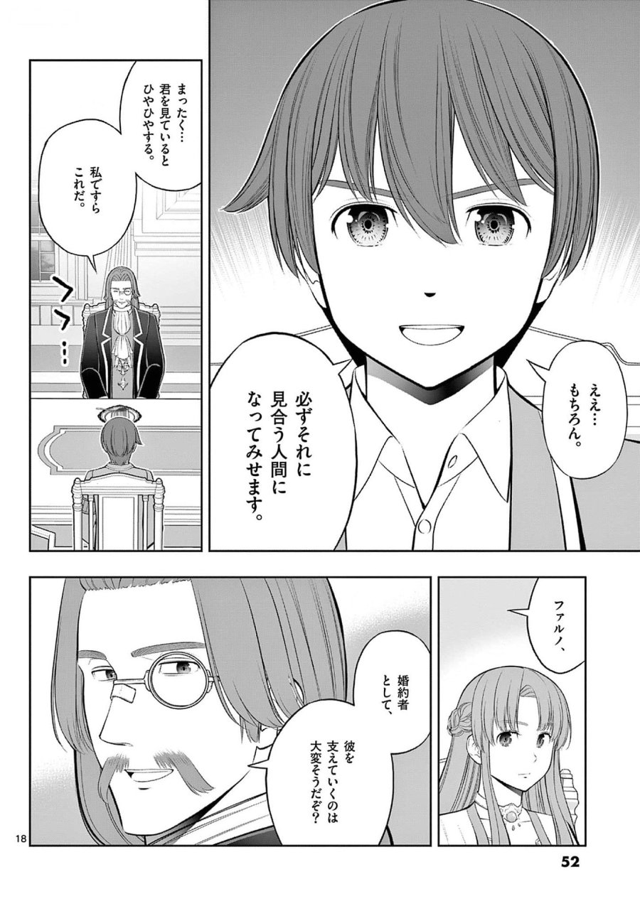 お菓子職人の成り上がり～天才パティシエの領地経営～ 第32話 - Page 18