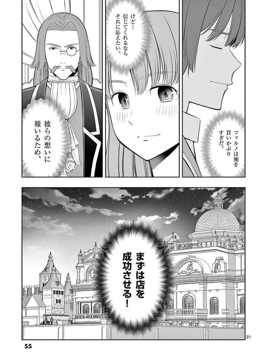 お菓子職人の成り上がり～天才パティシエの領地経営～ 第32話 - Page 21