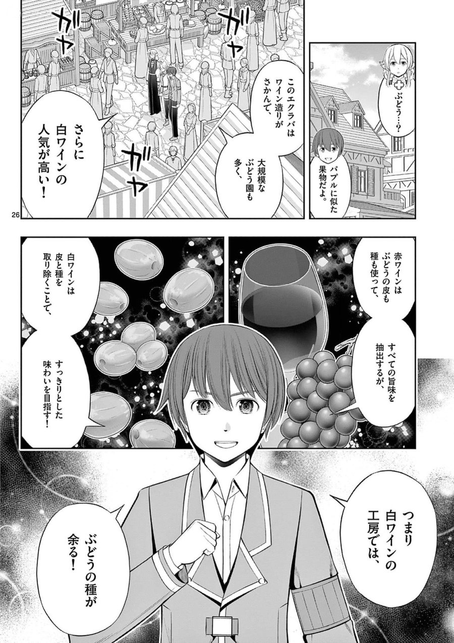 お菓子職人の成り上がり～天才パティシエの領地経営～ 第32話 - Page 26