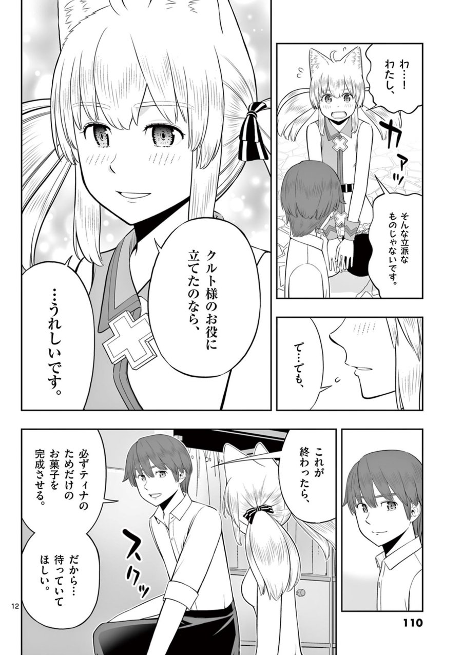 お菓子職人の成り上がり～天才パティシエの領地経営～ 第46話 - Page 12