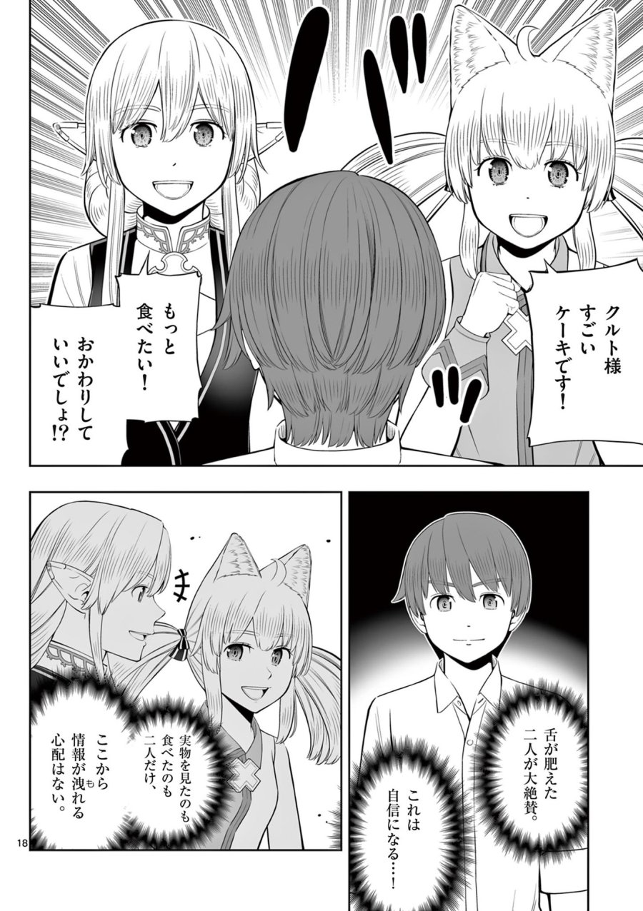 お菓子職人の成り上がり～天才パティシエの領地経営～ 第46話 - Page 18