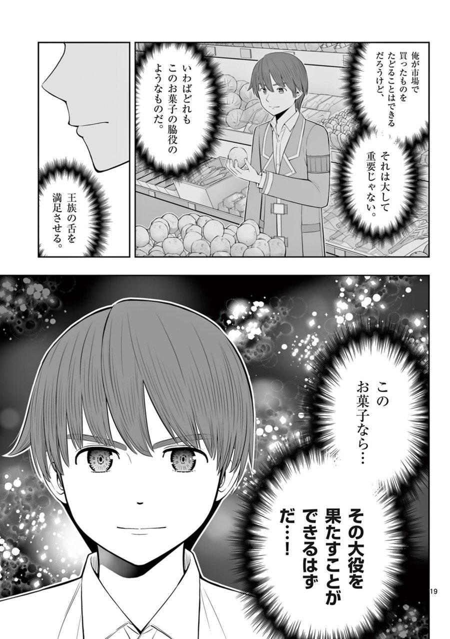お菓子職人の成り上がり～天才パティシエの領地経営～ 第46話 - Page 19