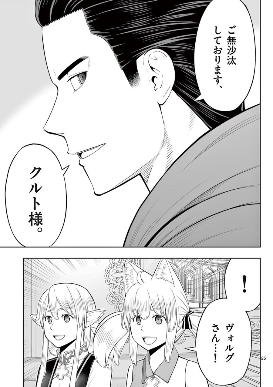 お菓子職人の成り上がり～天才パティシエの領地経営～ 第46話 - Page 25