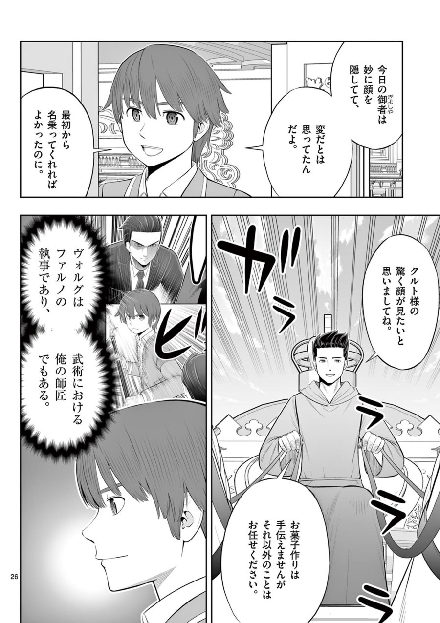 お菓子職人の成り上がり～天才パティシエの領地経営～ 第46話 - Page 26