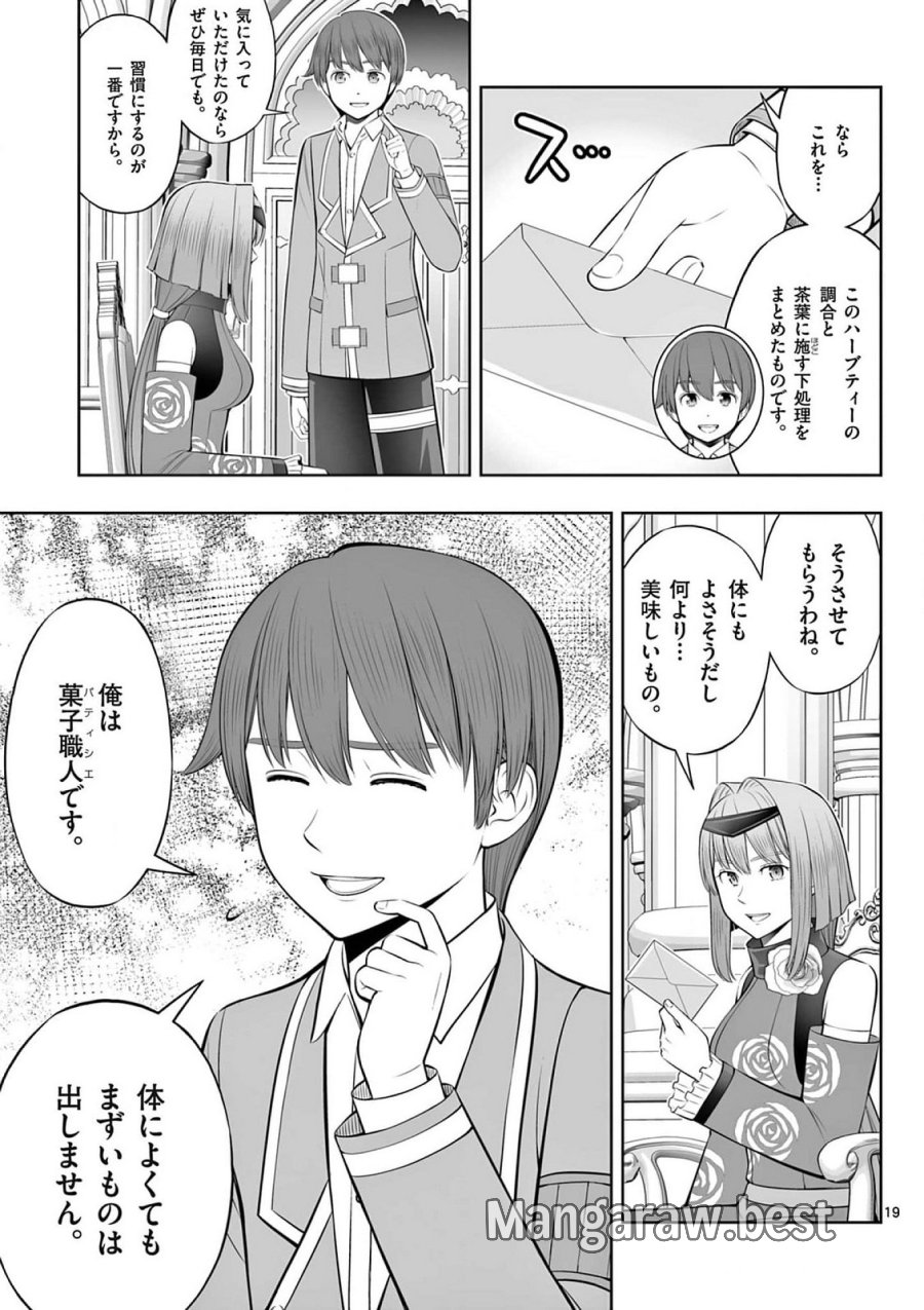 お菓子職人の成り上がり～天才パティシエの領地経営～ 第41話 - Page 19
