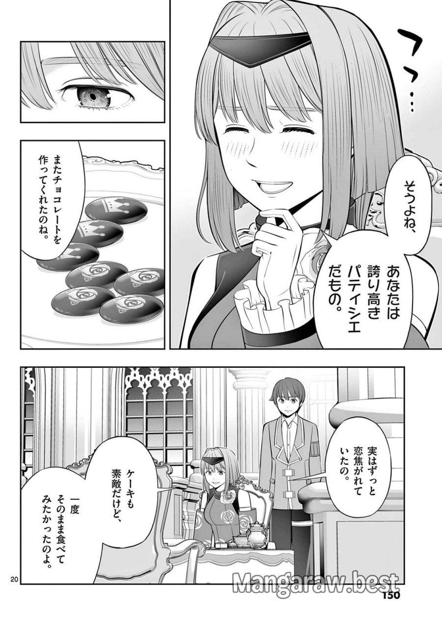 お菓子職人の成り上がり～天才パティシエの領地経営～ 第41話 - Page 20