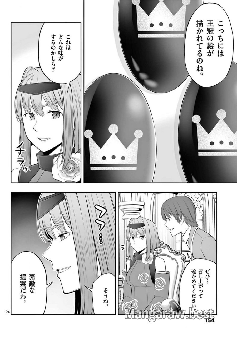 お菓子職人の成り上がり～天才パティシエの領地経営～ 第41話 - Page 24