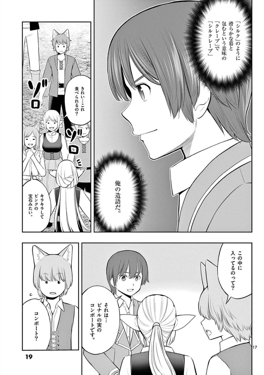 お菓子職人の成り上がり～天才パティシエの領地経営～ 第19話 - Page 17