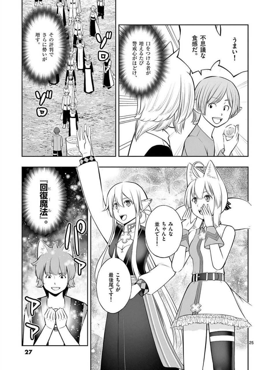 お菓子職人の成り上がり～天才パティシエの領地経営～ 第19話 - Page 25