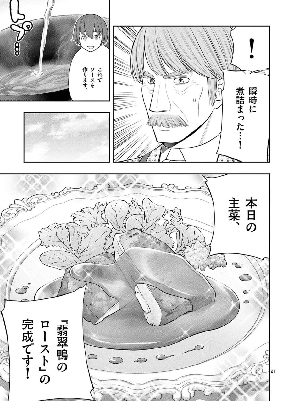 お菓子職人の成り上がり～天才パティシエの領地経営～ 第25話 - Page 21