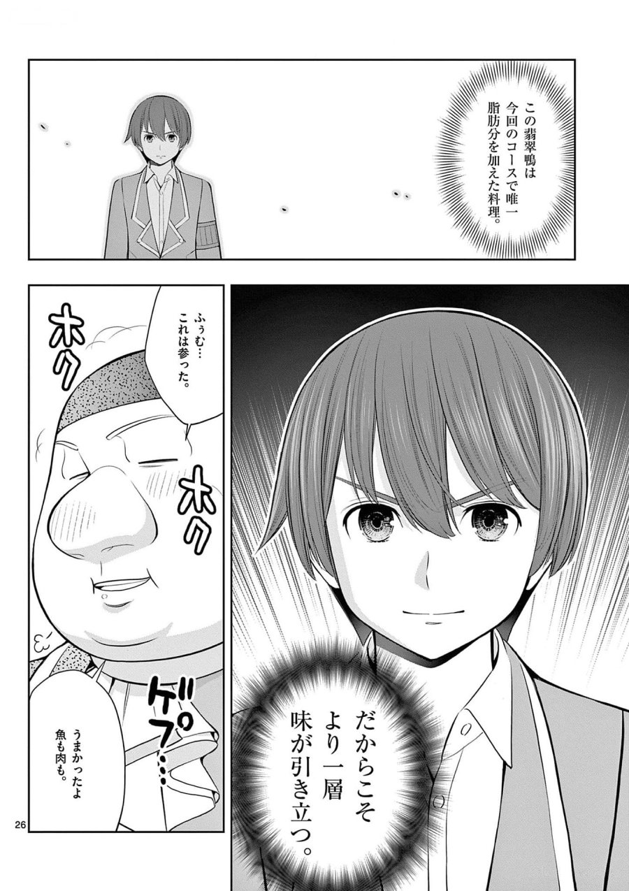 お菓子職人の成り上がり～天才パティシエの領地経営～ 第25話 - Page 26