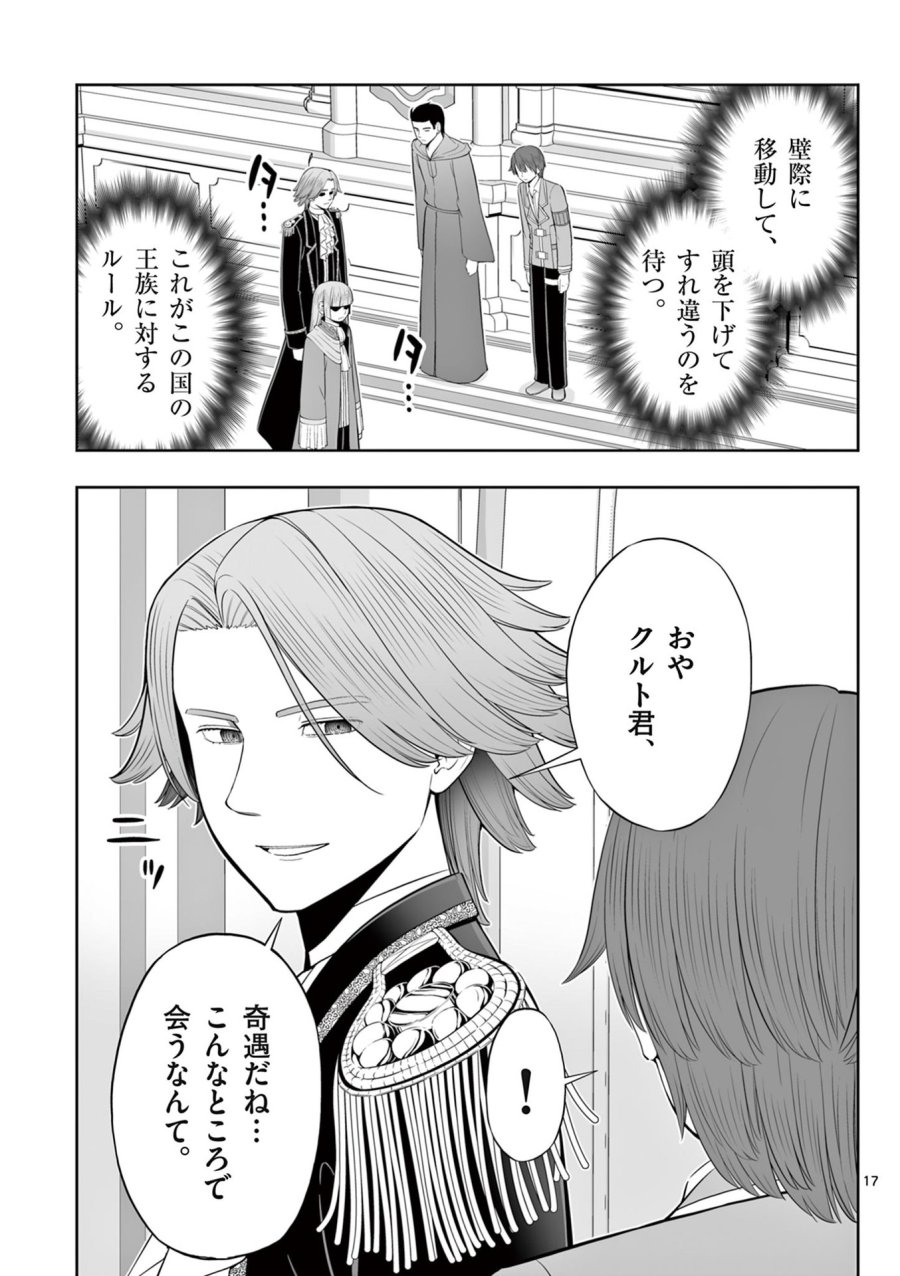 お菓子職人の成り上がり～天才パティシエの領地経営～ 第47話 - Page 17