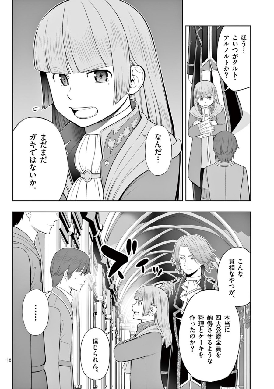 お菓子職人の成り上がり～天才パティシエの領地経営～ 第47話 - Page 18