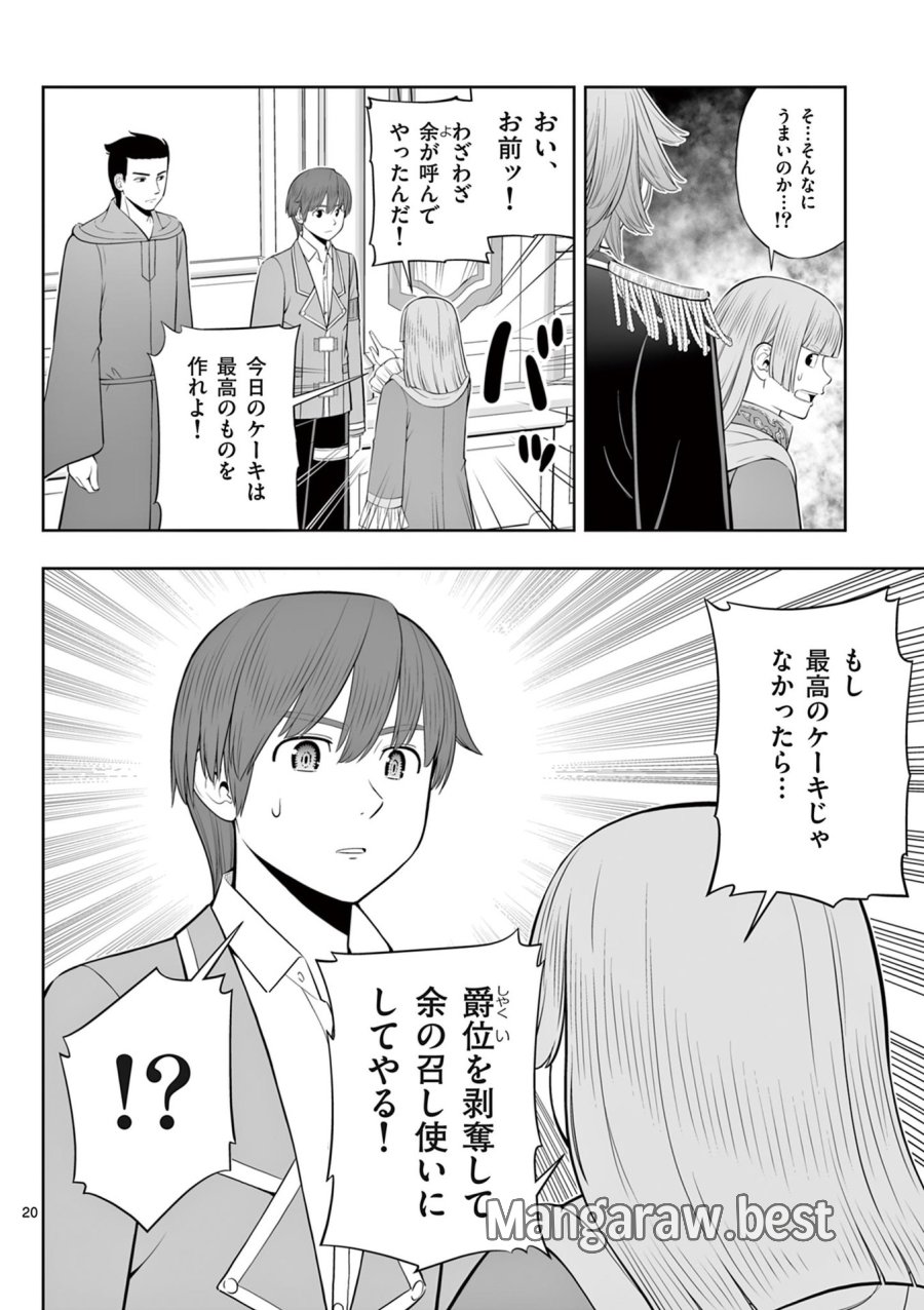 お菓子職人の成り上がり～天才パティシエの領地経営～ 第47話 - Page 20