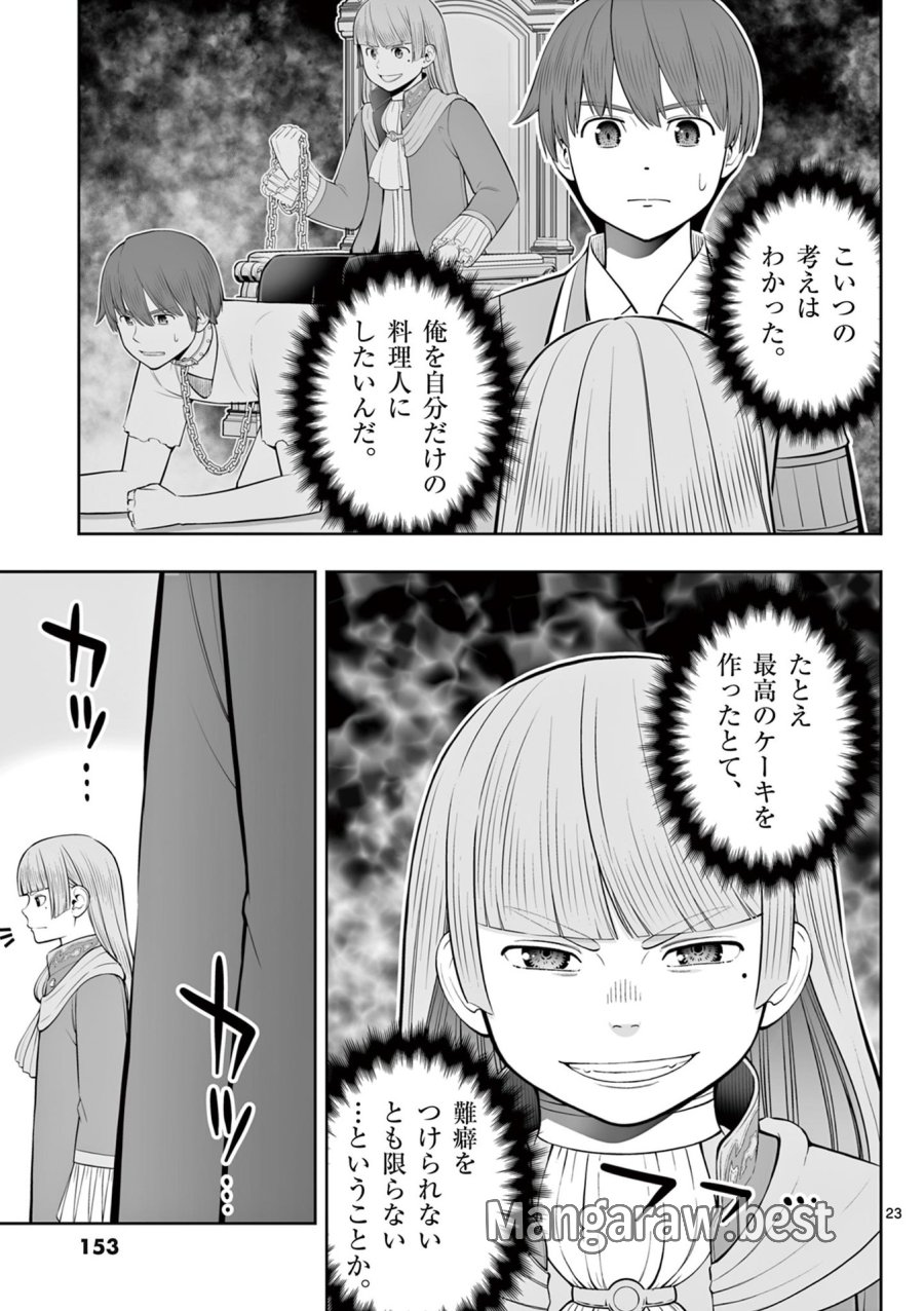 お菓子職人の成り上がり～天才パティシエの領地経営～ 第47話 - Page 23