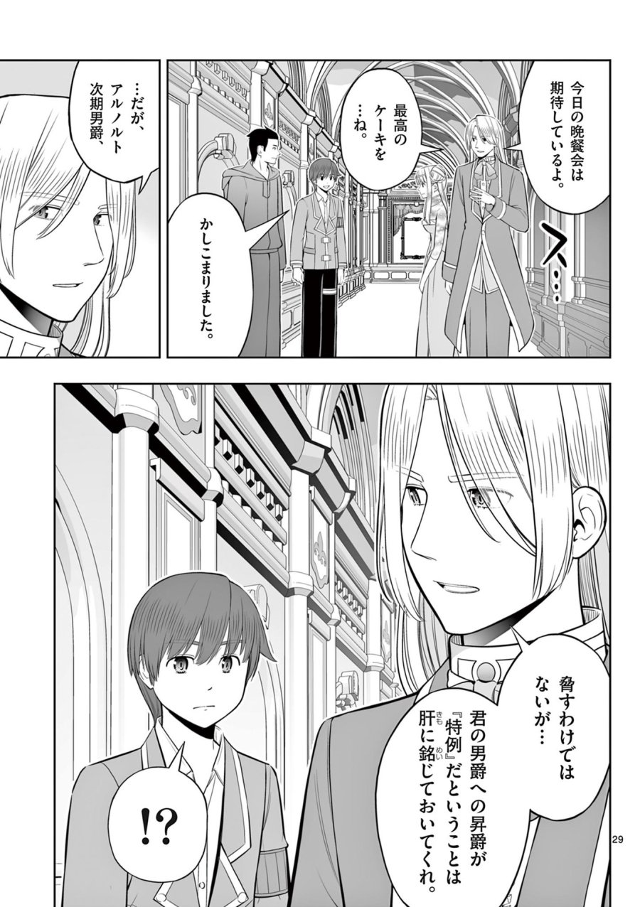 お菓子職人の成り上がり～天才パティシエの領地経営～ 第47話 - Page 29