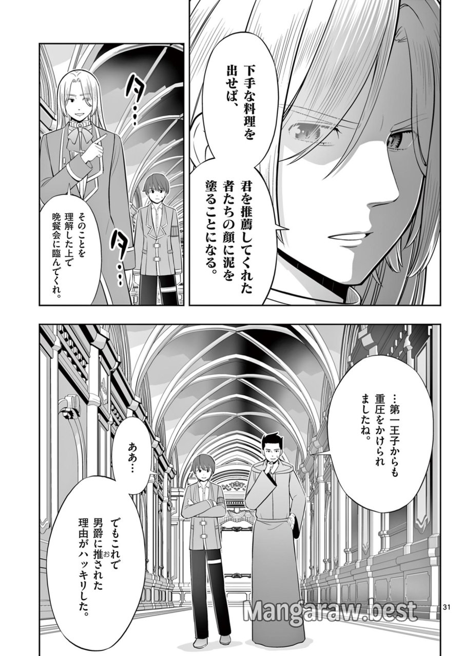 お菓子職人の成り上がり～天才パティシエの領地経営～ 第47話 - Page 31