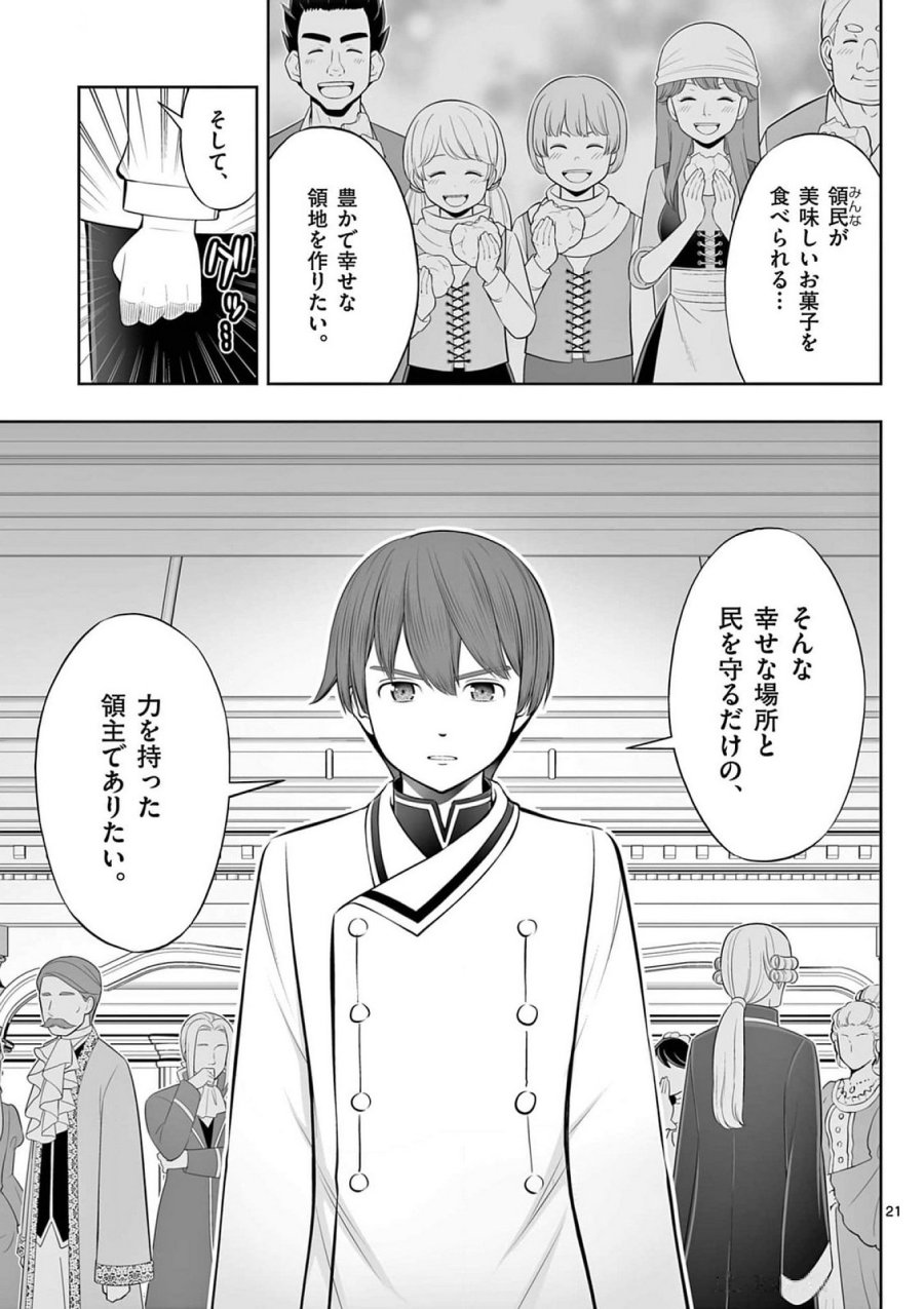 お菓子職人の成り上がり～天才パティシエの領地経営～ 第40話 - Page 21