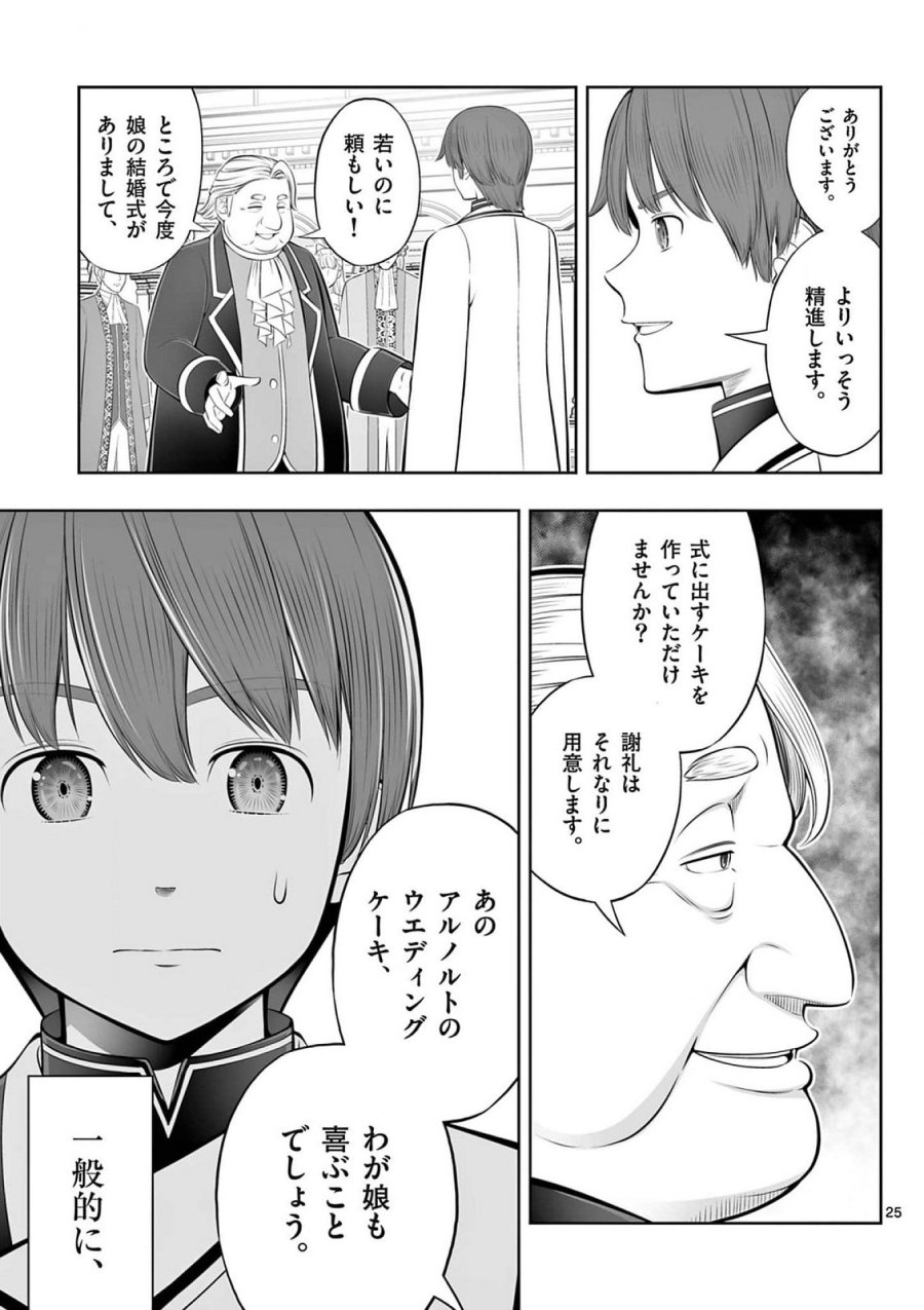 お菓子職人の成り上がり～天才パティシエの領地経営～ 第40話 - Page 25