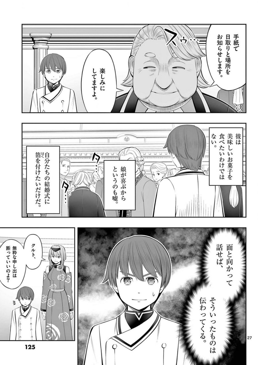 お菓子職人の成り上がり～天才パティシエの領地経営～ 第40話 - Page 27