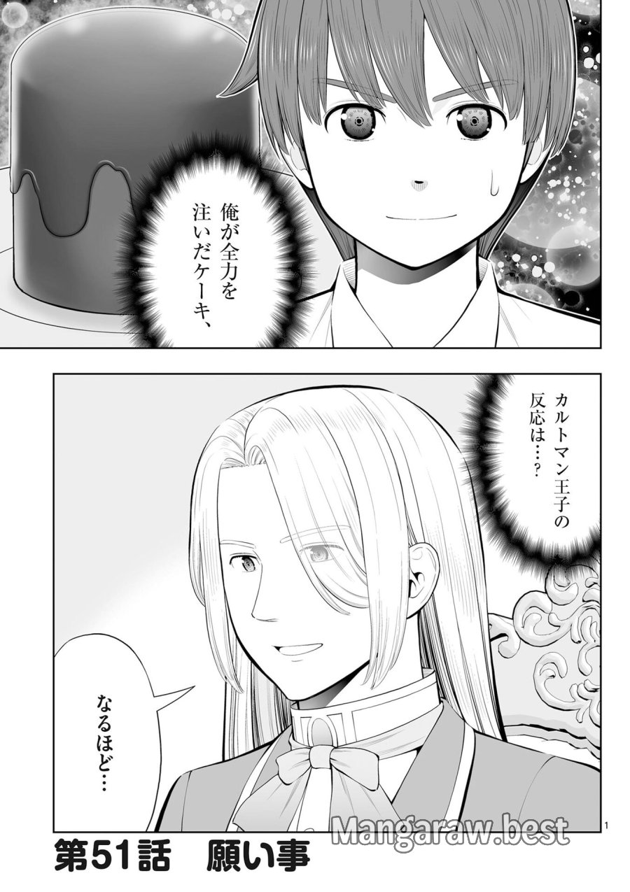 お菓子職人の成り上がり～天才パティシエの領地経営～ 第51話 - Page 1