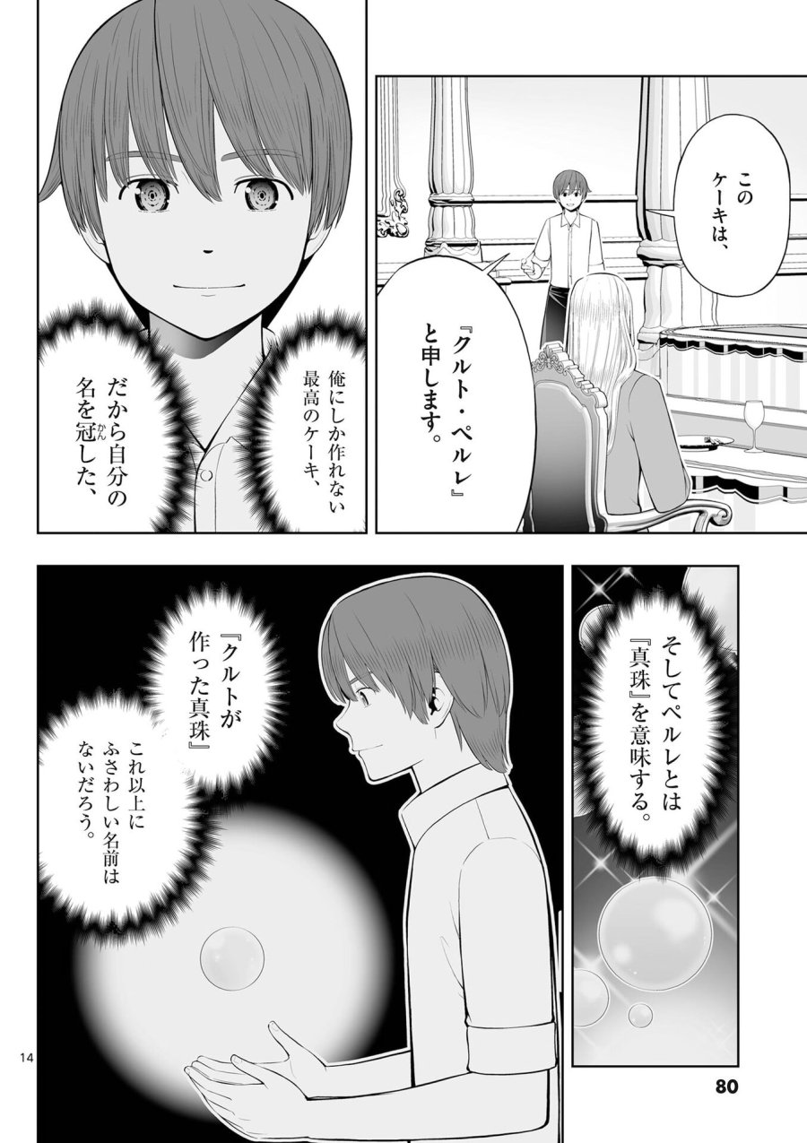 お菓子職人の成り上がり～天才パティシエの領地経営～ 第51話 - Page 14