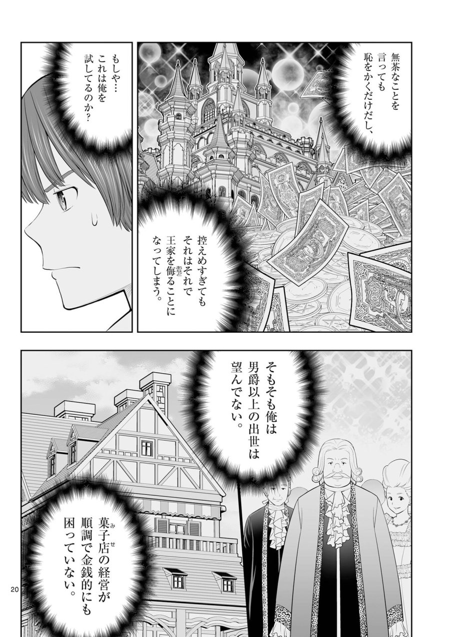 お菓子職人の成り上がり～天才パティシエの領地経営～ 第51話 - Page 20