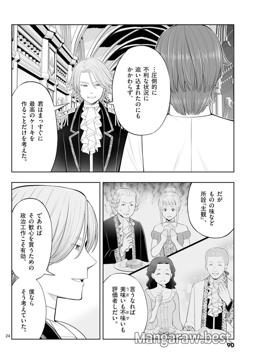 お菓子職人の成り上がり～天才パティシエの領地経営～ 第51話 - Page 24