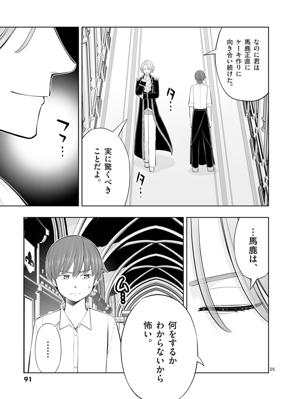 お菓子職人の成り上がり～天才パティシエの領地経営～ 第51話 - Page 25