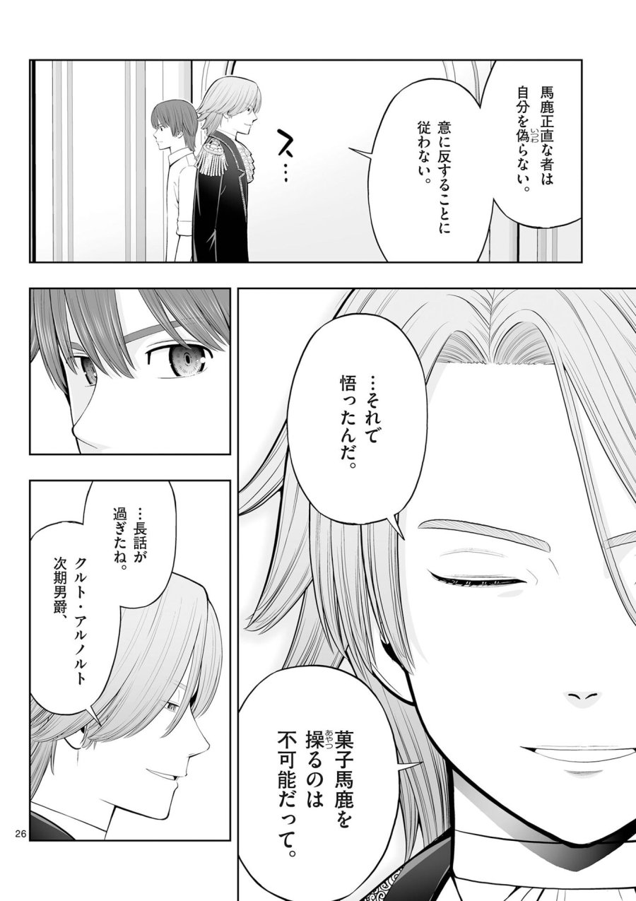 お菓子職人の成り上がり～天才パティシエの領地経営～ 第51話 - Page 26