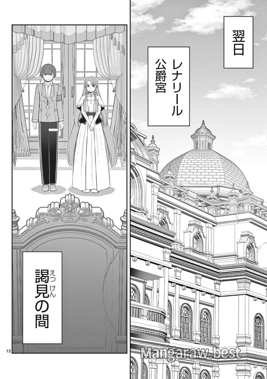 お菓子職人の成り上がり～天才パティシエの領地経営～ 第22話 - Page 12