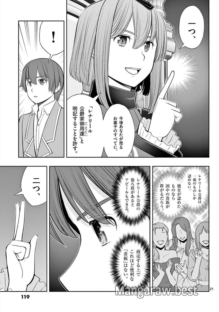 お菓子職人の成り上がり～天才パティシエの領地経営～ 第22話 - Page 21
