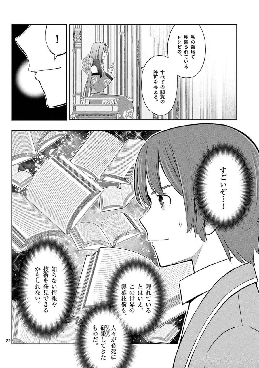 お菓子職人の成り上がり～天才パティシエの領地経営～ 第22話 - Page 22