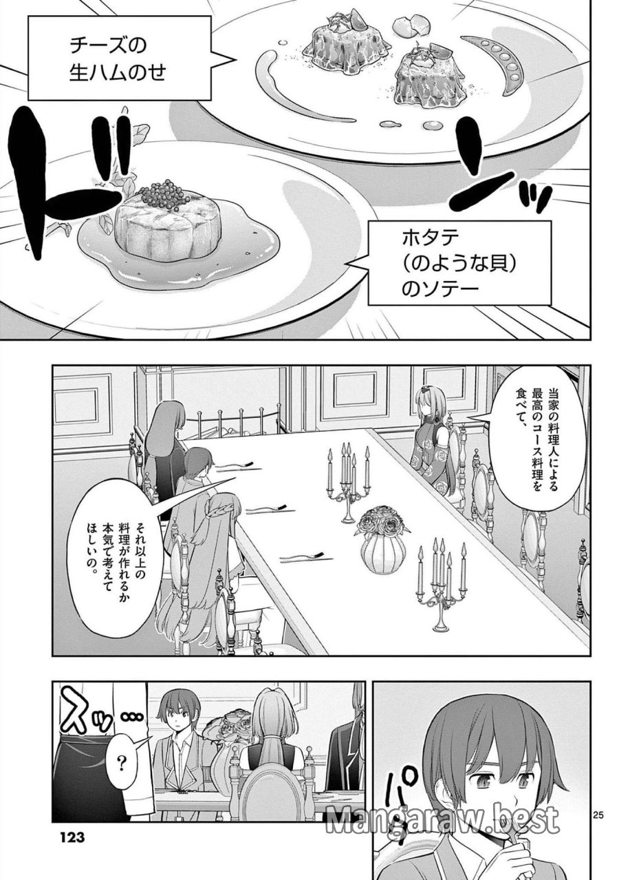 お菓子職人の成り上がり～天才パティシエの領地経営～ 第22話 - Page 25