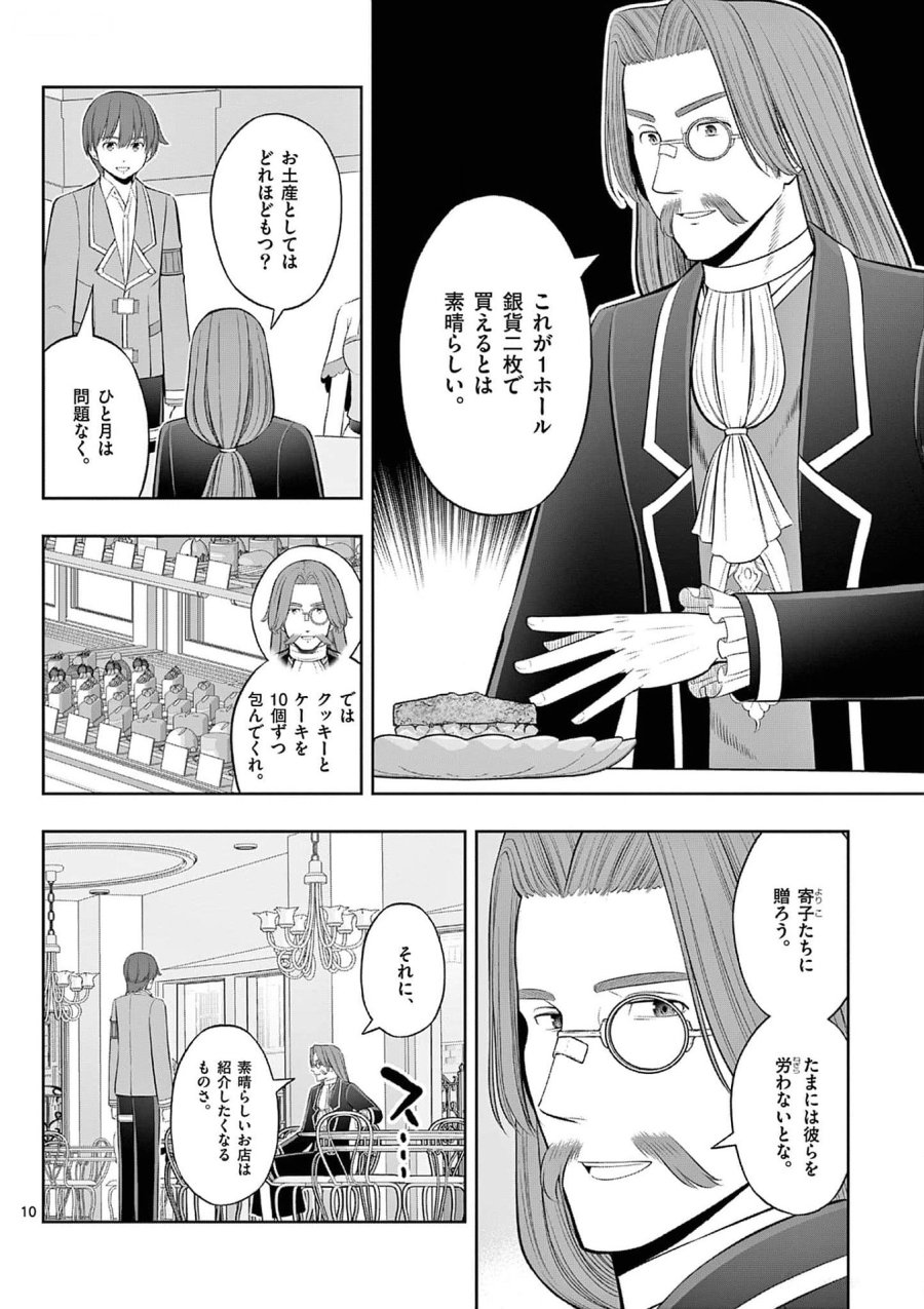お菓子職人の成り上がり～天才パティシエの領地経営～ 第34話 - Page 10