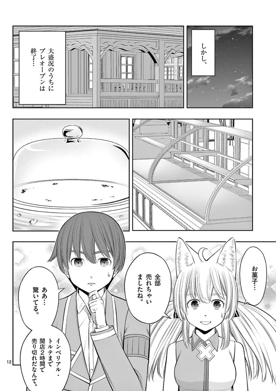 お菓子職人の成り上がり～天才パティシエの領地経営～ 第34話 - Page 12