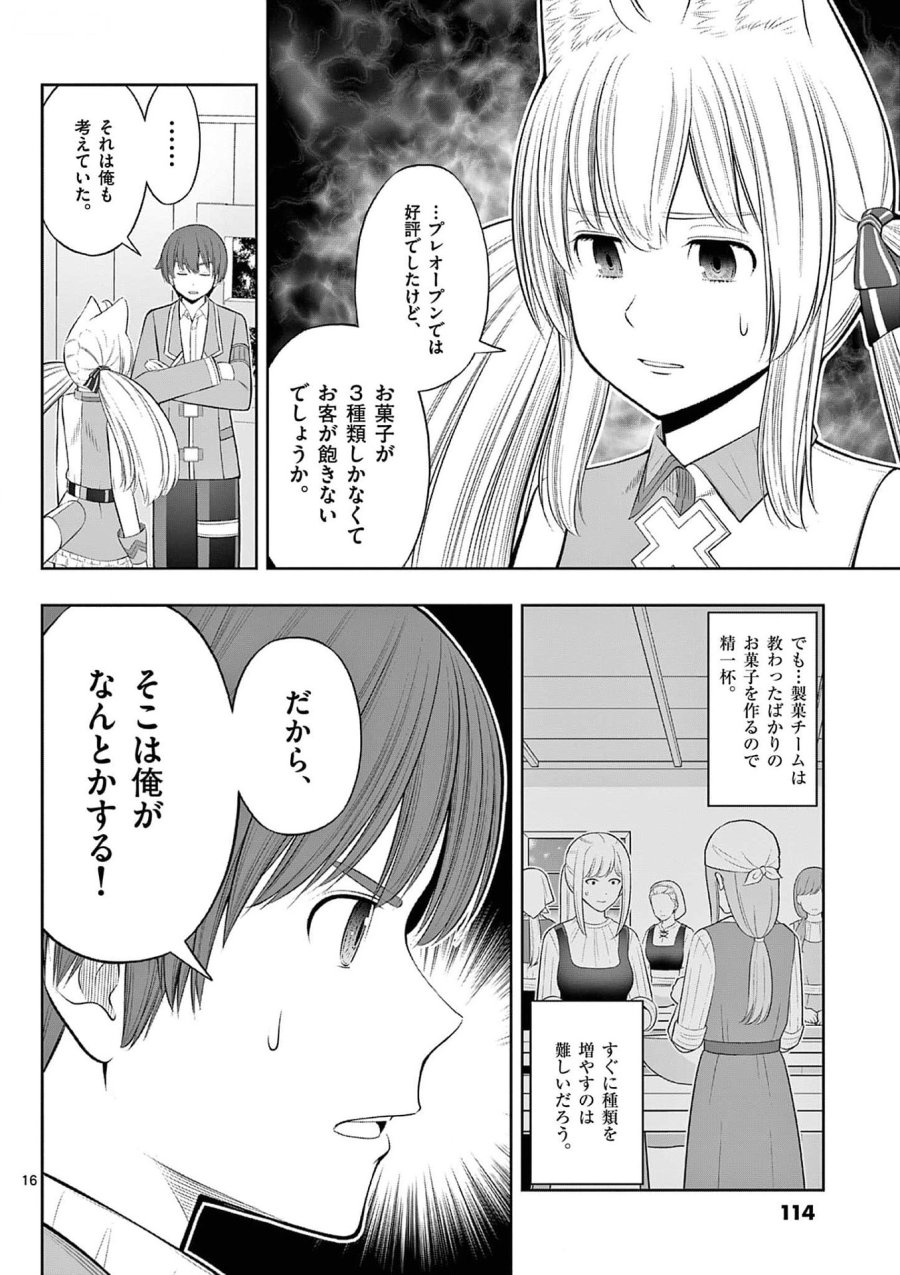 お菓子職人の成り上がり～天才パティシエの領地経営～ 第34話 - Page 16