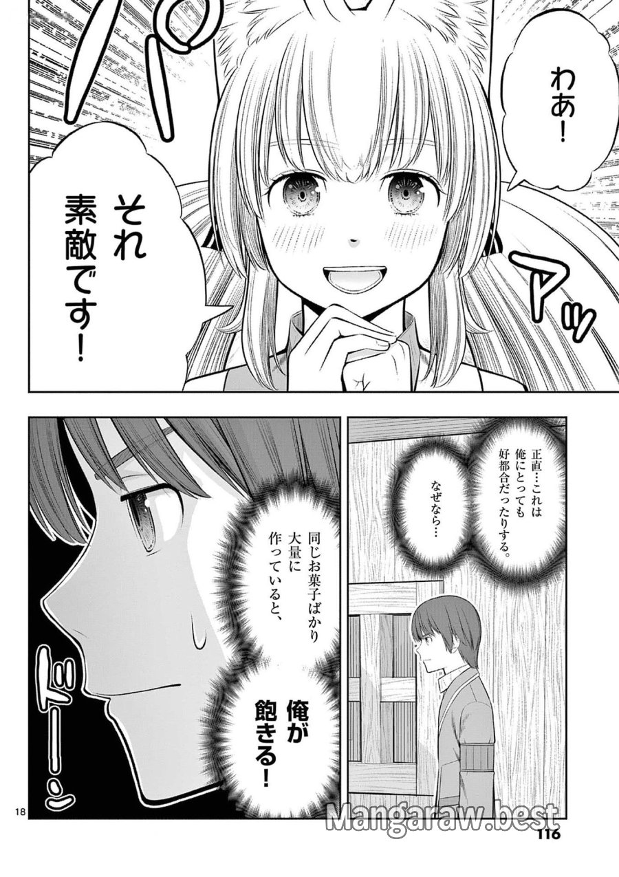 お菓子職人の成り上がり～天才パティシエの領地経営～ 第34話 - Page 18