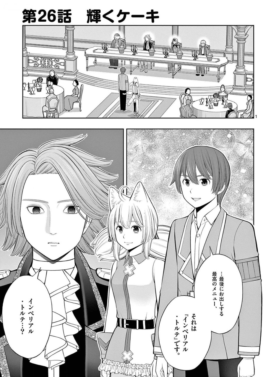 お菓子職人の成り上がり～天才パティシエの領地経営～ 第26話 - Page 1