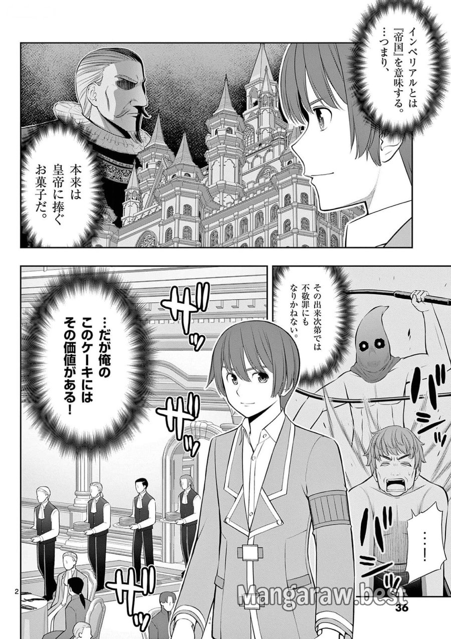 お菓子職人の成り上がり～天才パティシエの領地経営～ 第26話 - Page 2