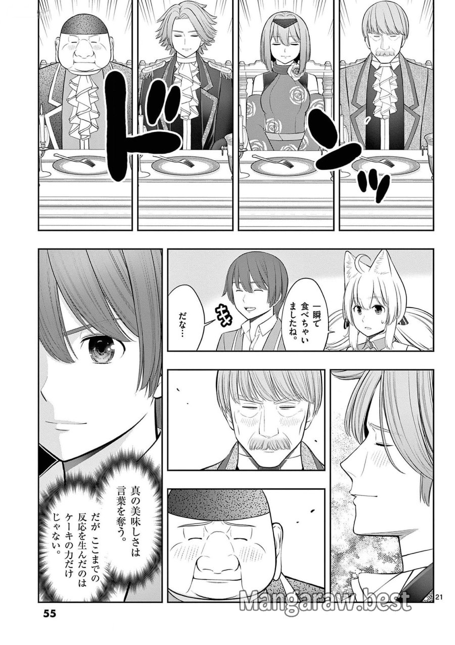 お菓子職人の成り上がり～天才パティシエの領地経営～ 第26話 - Page 21